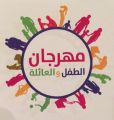 اليوم افتتاح مهرجان الطفل والعائلة في الخبر