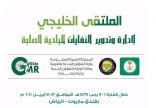 مشاركة كبرى للشركات السعودية والخليجية في معرض الملتقى الخليجي لإدارة وتدوير النفايات الصلبة