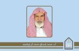 منح الجنسية السعودية للدكتور «محمد إسحاق آل إبراهيم» أستاذ السنة وعلومها بـ جامعة الإمام محمد بن سعود