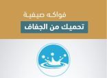 “سعود الطبية”: تكشف هم الفواكه الصيفية التي تحمي من الجفاف