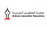 جمعية الصحفيين البحرينية تستنكر التصريحات الايرانية وتصفها بغير المسؤولة