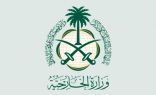 وزارة الخارجية السعودية  تحذر مواطنيها من التعامل مع رسائل أو اتصالات من الخارج مجهولة المصدر