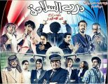 “درب السلامة” ضمن إفتتاح المهرجان المسرحي الخليجي للشباب بالكويت