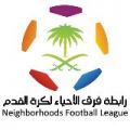 “مكة” و “الرياض” تنضم للروابط الفرعية لرابطة فرق الأحياء لكرة القدم بالمملكة