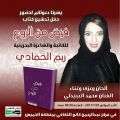 المختصر راعي اعلامي البحرينية ريم الحمادي تدشن كتابها “فيض من الروع ” الليلة