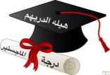 الماجستير للطالبة هيلة الدريهم عن حروفيات التشكيلي ناصر الموسى