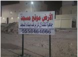 #الدمام : تقع على مساحة 3,000 م أرض بالفاخرية للتنازل لبناء مسجد