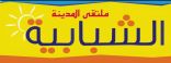 #جدة  :  #ملتفى_المدينة_الشبابية  يطلق فعالياته  13 الجاري