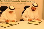 #الرياض  : إتفاقية بين وزارة الصحة وجمعية عناية لرعاية المرضي