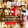 #البحرين : بصمة خير تقيم فعالية تأبين لعملاق الفن الخليجي والعربي الراحل عبدالحسين عبدالرضا .
