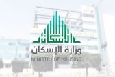 الإسكان والعقاري : توزيع 20 ألف منتج سكني بمختلف مناطق المملكة 
