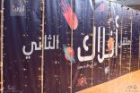 #الدمام : اختتام فعاليات ملتقى #افلاك_الثاني بين “ريادة” و “غراس”