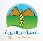 #العارضة :  جمعية البر توزع  سلال غذائية على (549) أسرة