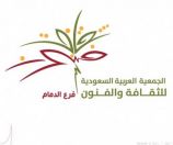 #ثقافة_الدمام  تنظم “الملتقى الأول للنص المسرحي” بمشاركة كوكبة من الكتاب السعوديين