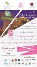 #الخبر : العنود الدولية للمعارض والمؤتمرات تنظم معرض “shopping paradise”