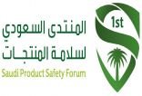 حضور دولي لافت ضمن فعاليات المنتدى #السعودي لسلامة المنتجات