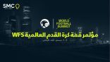 الاتحاد السعودي لكرة القدم يستضيف مؤتمر قمة WFS العالمية في ديسمبر المقبل