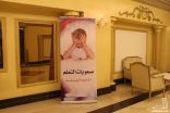مركز حي الحزام الذهي يقدم “أمسية كيف نتعامل مع طفل صعوبات التعلم” في الخبر
