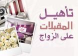 #الدمام : جمعية وئام تطلق برنامج تأهيل الفتيات المقبلات على الزواج اليوم