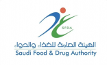 الغذاء والدواء: المنتجات الموجودة في السوق السعودي تخضع للمراقبة للتأكد من مطابقتها للمواصفات