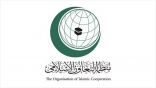 “منظمة التعاون الإسلامي” تدين الهجوم الإرهابي ضد حاجز أمني في الإسماعيلية