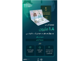 إصدار أكثر من (1.4) مليون جواز سفر سعودي إلكتروني