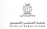 نقابة الفنانين الكويتية تقاضى مواطن أساء لفنانيها