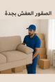 نقل العفش من جدة إلى الرياض