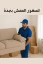 نقل العفش من جدة إلى الرياض