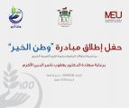 جامعة الشرق الأوسط تطلق مبادرة ” وطن الخير” غدا الأربعاء