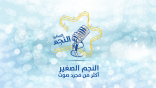 قناة نون تطلق برنامج “النجم الصغير” الأضخم في الوطن العربي