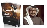 “اسطورة داعش” من أكثر الكتب مبيعا في معرض الكتاب بالرياض