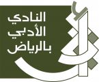 أدبي  الرياض يعقد جمعيته العمومية في 26 ربيع الآخر