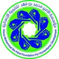مؤسسة الأمير محمد بن فهد للتنمية الإنسانية تنفذ مشروع تحسين البيئة