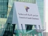 اللجنة الصحية بمجلس الغرف السعودية تشكل فريق عمل للمجمعات والمراكز الطبية