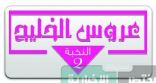 “المختصرالإخبارية” راعي إعلامي إلكتروني لـمعرض”عروس الخليج الثاني “بالخبر