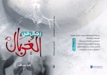 الإعلامية رانيا عبدالله تدشن”رجال في الغربال” في معرض الرياض الدولي للكتاب
