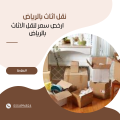 نقل العفش بالرياض