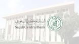 البنك المركزي السعودي يرفع معدل اتفاقيات إعادة الشراء وإعادة الشراء المعاكس 75 نقطة