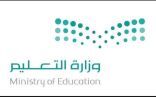 #جدة :اعتماد اسماء المرشحين للإيفاد الداخلي للماجستير والدكتوراة في التعليم