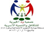 جمعية ود بالخبر تطلق مشروعي “رفد” و “أتميز” لتحسين المنازل في أحياء الثقبة