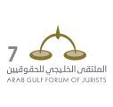 #البحرين : “حوكمة القطاعين العام والخاص” محورا للملتقى الخليجي السابع للحقوقيين