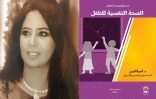 صدر حديثاً.. ” الصحة النفسية للطفل ” كتاب سيكولوجية الطفل للدكتورة آسيا الجري
