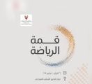 #البحرين : الثلاثاء المقبل اطلاق #قمة_الرياضة  الاولى