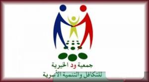 “جمعية ود” تنظم برنامج “تثقيف الأم والطفل”
