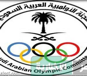 اللجنة الأولمبية العربية السعودية تستقطب الغامدي للمالية والكبسي للموارد البشرية